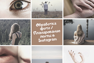 Обработка фото. Планирование ленты в Instagram