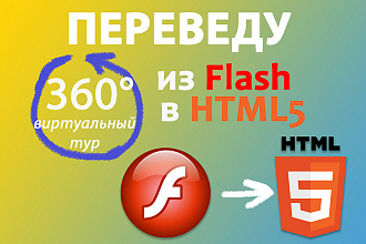 Переведу виртуальный тур из Flash в HTML5 для современных браузеров