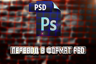 Перевод фотографий в формат PSD