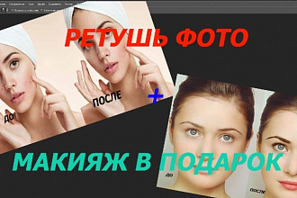 Ретушь 7 фото + макияж в подарок