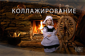 Обработка фото. Коллажирование