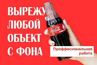 Вырежу любой объект с фона