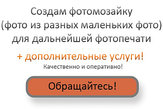 Создам фотомозайку, фото из многих фото