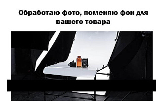 Обработаю фото для интернет - магазинов, каталогов, удаление фона