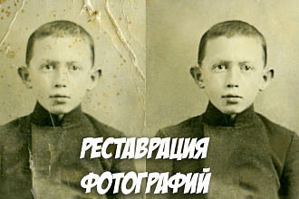 Реставрация фотографий