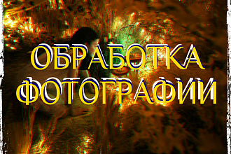 Качественная обработка фотографии