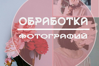 Обработаю вашу фотографию