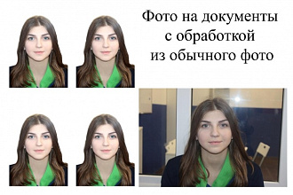 Фото на документы, с обычной фотографии