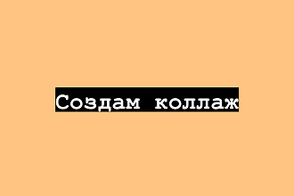 Создам коллаж