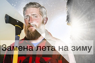 Изменю пейзаж с лета на зиму