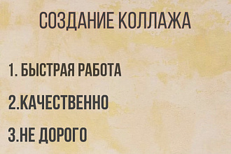 Создание коллажей