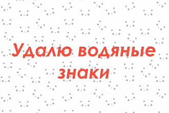 Уберу водяные знаки с изображения