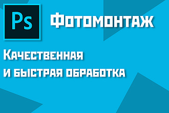 Обработка в Photoshop