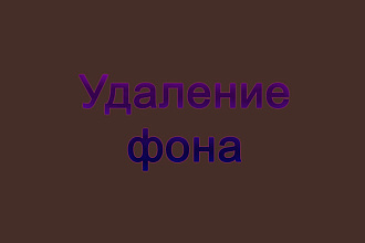 Удаление фона на фотографии любой сложности