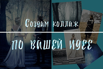 Сделаю любой коллаж, фотомонтаж по вашей идее