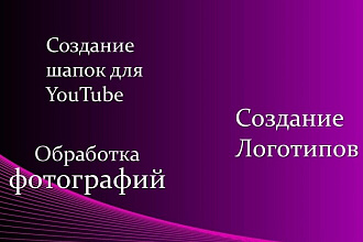 Обработаю Фотографию на любой вкус, создам логотип, сделаю шапку