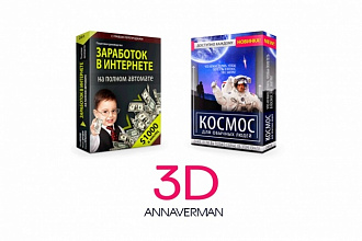 3D книги, 3D коробка для вашего инфопродукта