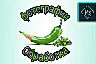 Обработка фотографий, изображений