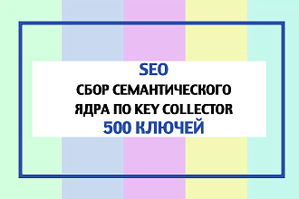 Сбор семантического ядра для вашего сайта - 500 ключей