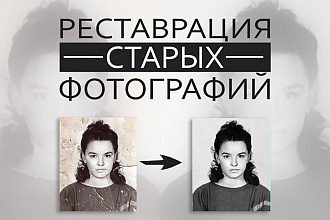Реставрация старых фото
