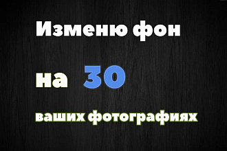 Вырежу объект и поменяю фон
