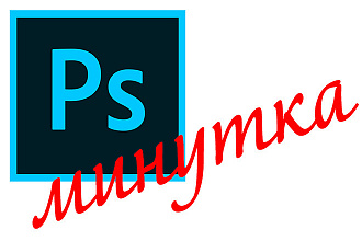 Быстрая простая ретушь