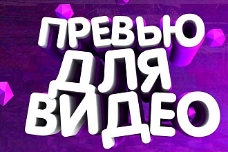 Превью ДЛЯ ВИДЕО