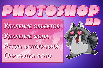 Обработка фотографий