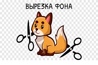 Удаление фона