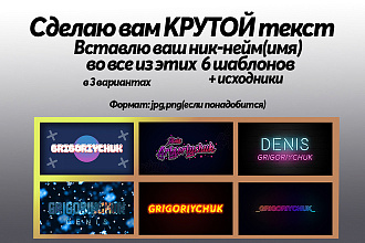 Сделаю вам крутой текст на заставку, логотип