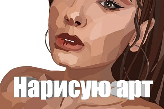 Нарисую арт