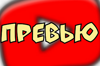 Делаю превью для видео