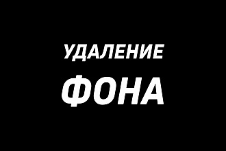 Удалю фон, обтравка фото