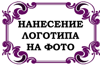 Нанесение логотипа, водяных знаков на фото, изображение
