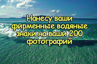 Нанесу на ваши 200 фотографий ваши фирменные водяные знаки