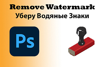 Уберу с фотографии водные знаки, watermark