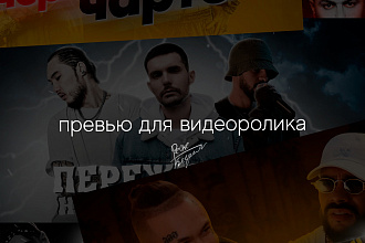 Создание превью для видеоролика