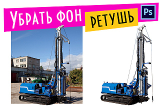 Удаление фона, ретушь