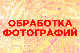 Качественная и быстрая обработка фотографий