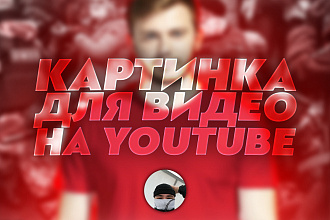 Картинка для видео на YouTube. Превью для ютуба