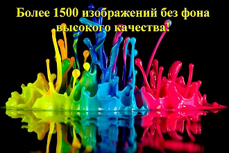 Более 1500 изображений без фона высокого качества