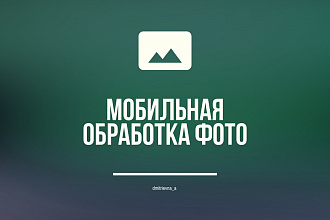 Обработаю фотографию