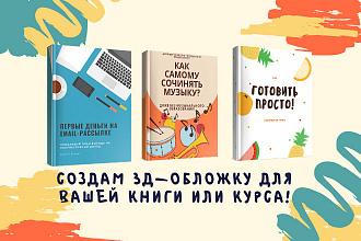 Сделаю 3д-обложку для вашей книги, курса