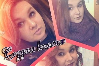 Создам коллаж