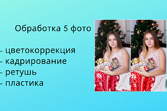 Обработка фотографий