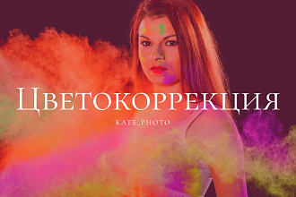 Цветокоррекция фото