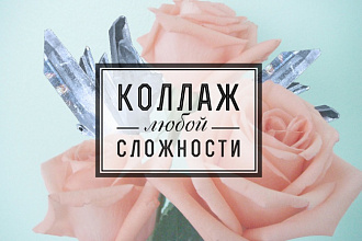 Сделаю коллаж