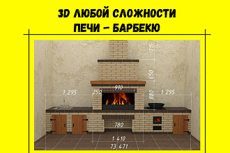 3D модель и визуализация. Печи-барбекю