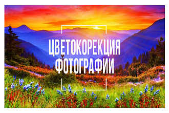 Цветокоррекция фотографии