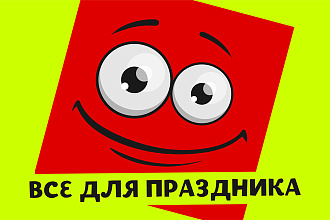 Разработаю праздничные баннеры, открытки, прикольные картинки